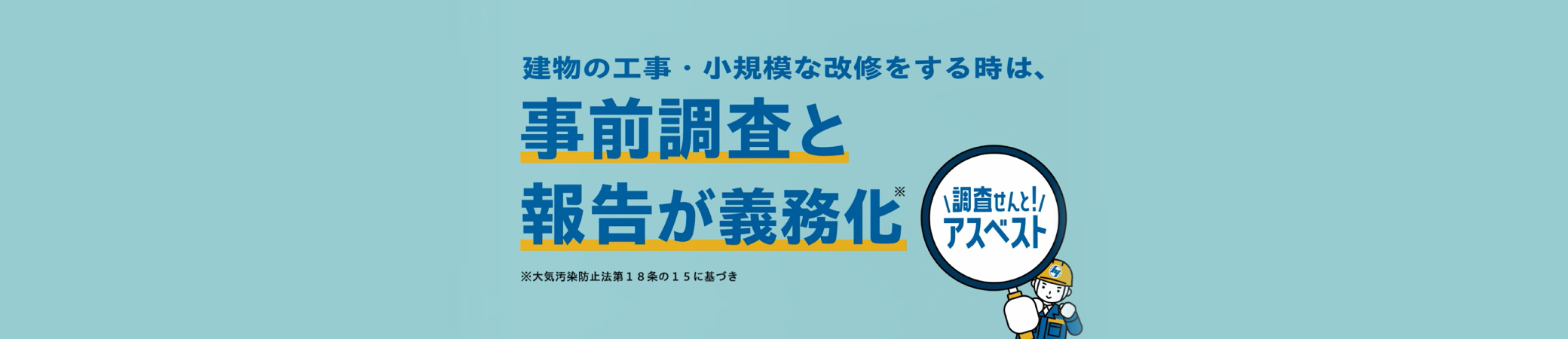 建物の工事・小規模な改修をする時は、事前調査と報告が義務化※大気汚染防止法第18条の15に基づき