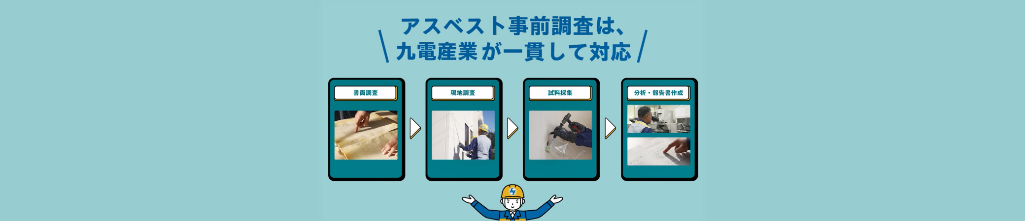 アスベスト事前調査は、九電産業が一貫して対応 書面調査、現地調査、試料採集、分析・報告書作成