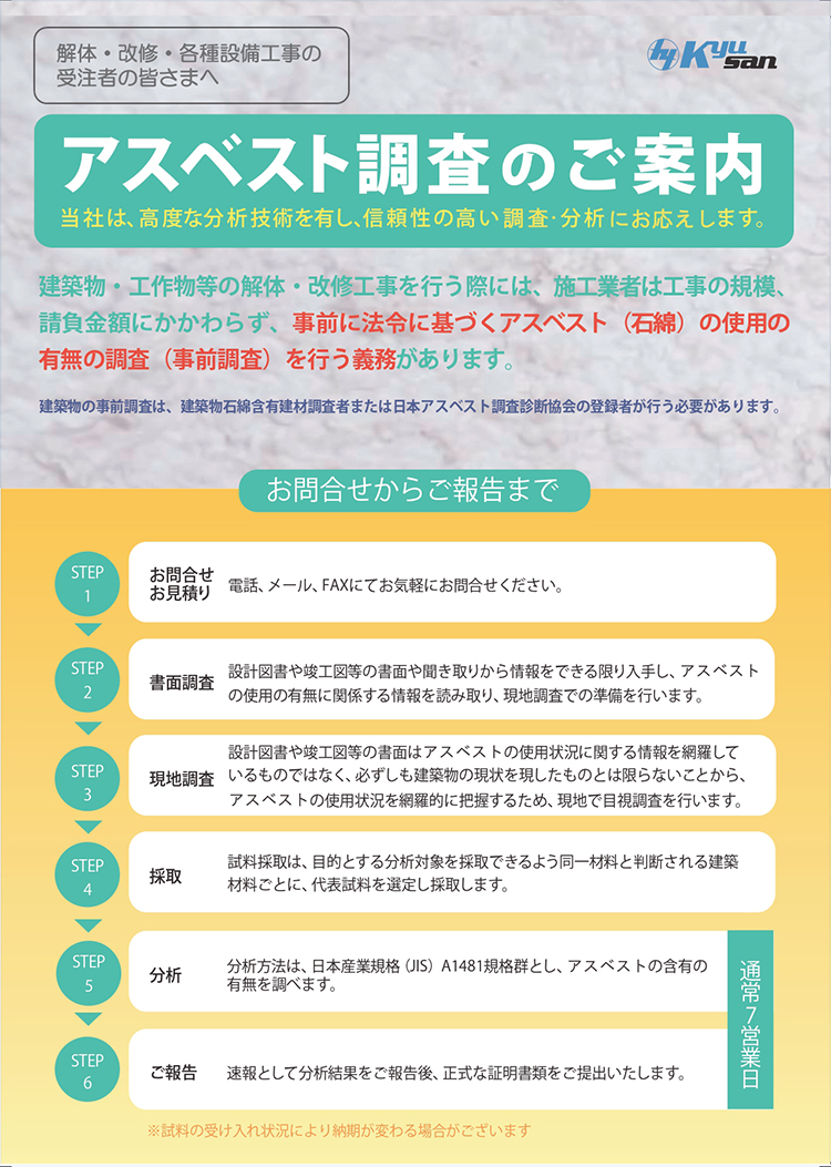 アスベスト調査のご案内